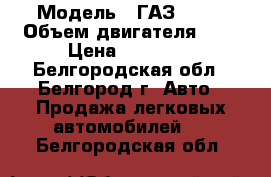  › Модель ­ ГАЗ 3102 › Объем двигателя ­ 2 › Цена ­ 35 000 - Белгородская обл., Белгород г. Авто » Продажа легковых автомобилей   . Белгородская обл.